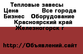 Тепловые завесы  › Цена ­ 5 230 - Все города Бизнес » Оборудование   . Красноярский край,Железногорск г.